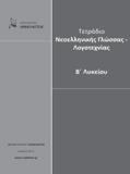 Κέδρος Τετράδιο Νεοελληνικής Γλώσσας