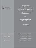 66 ΒΟΗΘΗΜΑΤΑ Τετράδιο Νεοελληνικής Γλώσσας