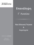 και Λογοτεχνία Επανάληψη στη Νέα Ελληνική