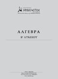 Γεωμετρία Α Λυκείου  Άλγεβρα Β Λυκείου