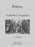 Μαθηματικά Προσανατολισμού Β Λυκείου 