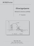Θέματα επανάληψης Γ Λυκείου Μαθηματικά