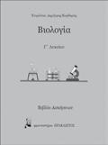 Α & Β Χημεία Γ Λυκείου Επαναληπτικά θέματα στη Χημεία Γ