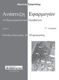 σε προγραμματιστικό περιβάλλον Γ Λυκείου - Τεύχη Α