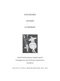 εξεταστέας ύλης Λατινικά Γ Λυκείου Συντακτικό