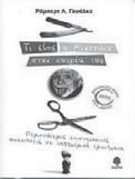 Β Γυμνασίου Τάσος Σινάνης Εκδόσεις Κέδρος Τι είπε ο