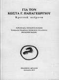 χορικά Μάρκος Θεοδωράκης Εκδόσεις Δωδώνη Λογοτεχνικές επιλογές Θουκυδίδου,