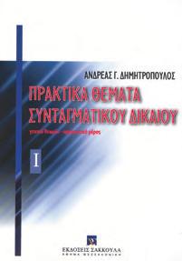 διοικητικού δικαίου Συνταγματική Οργάνωση Πρακτικά Θέματα του Κράτους Συνταγματικού