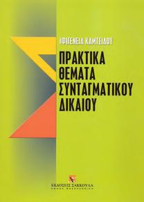 Μανιτάκης ISBN: 978-960-445-490-7, 2009, Σελ.