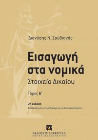 : 240, Τιμή: 20,00 Εμβάθυνση σε βασικούς θεσμούς του διοικητικού δικαίου και επαφή με