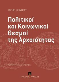 : ΙΧ+286, Τιμή: 17,00 ISBN: 978-960-301-848-1, 2004, Σελ.