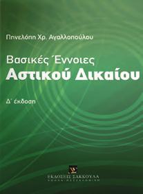 ΠΡΑΚΤΙΚΑ ΘΕΜΑΤΑ Α σ κ ή σ ε ι ς - Λ ύ σ ε ι ς Α έτος Βασικές Έννοιες Αστικού Δικαίου