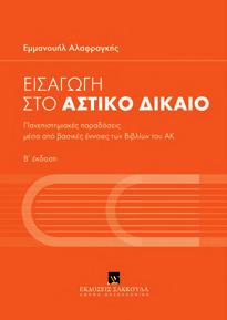 έκδοση Π. Αγαλλοπούλου Β έκδοση Εμ. Αλαφραγκής Β έκδοση Θ.