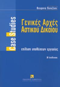: LVI+665, Τιμή: 55,00 Ανάλυση βασικών εννοιών του Αστικού Δικαίου ISBN: