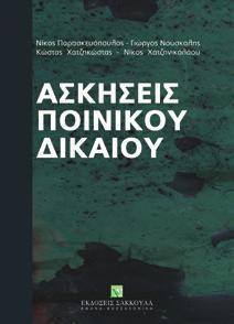Εγχειρίδιο Διοικητικού Δικαίου Πρακτικά Θέματα Συνταγματικού Δικαίου - I Ν.