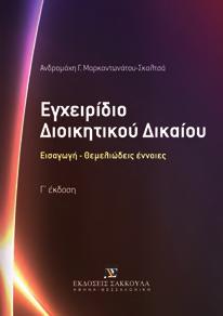 νομικής επιστήμης ISBN: 978-960-445-998-8, 2014, Σελ.