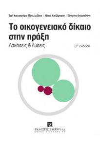 Δημητρόπουλος ISBN: 978-960-445-821-9, 2012, Σελ.: ΧΙΙ+386, Τιμή: 28,00 ISBN: 978-960-648-061-4, 2019, Σελ.