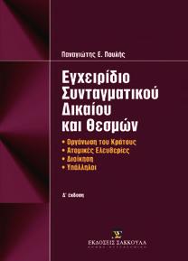 : XL+456, Τιμή: 36,00 Το Δίκαιο του Ηλεκτρονικού Εμπορίου - Επιτομή Εγχειρίδιο Συνταγματικού Δικαίου και θεσμών Εγχειρίδιο