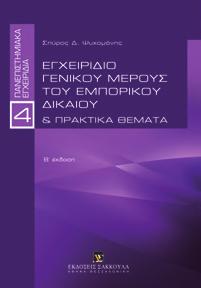 Ψυχομάνης ISBN: 978-960-445-235-4, 2007, Σελ.: 341, Τιμή: 30,00 ISBN: 978-960-648-044-7, 2019, Σελ.
