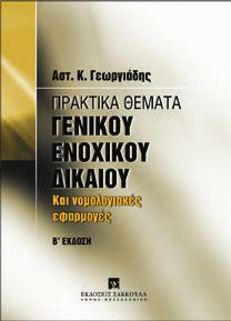 ΠΡΑΚΤΙΚΑ ΘΕΜΑΤΑ Α σ κ ή σ ε ι ς - Λ ύ σ ε ι ς Β έτος Πρακτικά θέματα Γενικού Ενοχικού Δικαίου Β έκδοση Αστ.