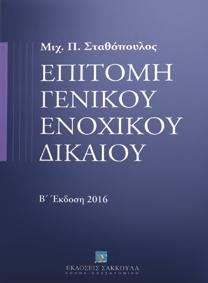 : XI+202, Τιμή: 12,00 Με νομολογιακές εφαρμογές Εφαρμογές Πολιτικής Δικονομίας Ε έκδοση Κ. Φ. Καλαβρός, Δ. Γ.