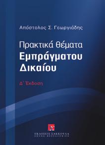 Κοντογεωργακόπουλος Επιτομή Γενικού Ενοχικού Δικαίου Πρακτικά θέματα Εμπράγματου Δικαίου Β έκδοση Μ. Σταθόπουλος Δ έκδοση Α.