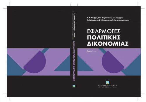 Ατομικό και Συλλογικό Εργατικό Δίκαιο - Επιτομή Εφαρμογές Συνταγματικού Δικαίου ΙΙ Δ. Ζερδελής Ζ έκδοση Ι.