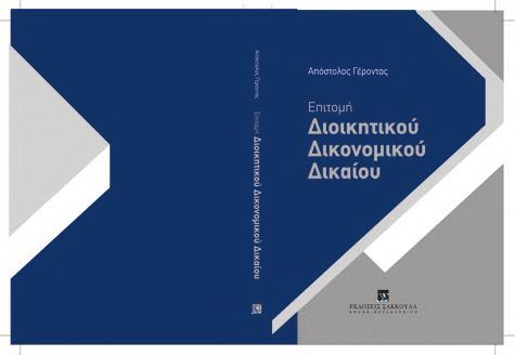 : XXII+236, Τιμή: 25,00 Οι βασικές έννοιες του εργατικού δικαίου σε μια απλουστευμένη μορφή Δ.