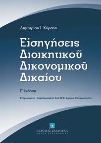 : XL+456, Τιμή: 36,00 100 Πρακτικά Θέματα Ποινικής Δικονομίας Eπιτομή Διοικητικού Δικονομικού Δικαίου Εισηγήσεις Διοικητικού