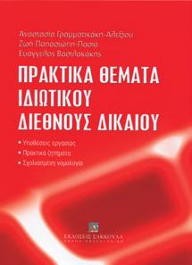 : 210, Τιμή: 14,00 Προσαρμοσμένο στα σύγχρονα νομοθετικά, νομολογιακά και θεωρητικά δεδομένα Απ.