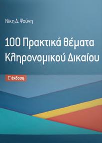 ΠΡΑΚΤΙΚΑ ΘΕΜΑΤΑ Α σ κ ή σ ε ι ς - Λ ύ σ ε ι ς Γ έτος 100 Πρακτικά θέματα Κληρονομικού Δικαίου Με απαντήσεις Ε έκδοση Ν.