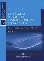 : ΧΧΧΙV+536, Τιμή: 30,00 Επιτομή Δικαίου Εμπορικών Εταιριών Δίκαιο Εμπορικών Εταιριών Στοιχεία Ασφαλιστικού Δικαίου Β έκδοση -