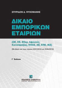 Παπαδρόσου-Αρχανιωτάκη Γ έκδοση - ΟΕ, ΕΕ, ΕΕκμ, Αφανούς, Κοινοπραξίας, ΕΟΟΣ, ΑΕ, ΕΠΕ, ΙΚΕ.