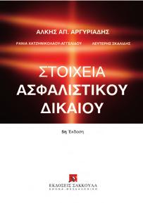 Χατζηνικολάου-Αγγελίδου ISBN: 978-960-445-979-7, 2014, Σελ.