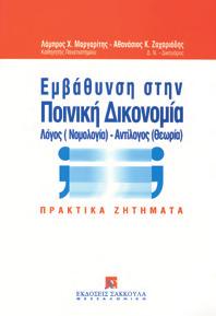 4335/2015 Η Πολιτική Δικονομία από τη Θεωρία στην πράξη ISBN: 978-960-445-154-8, 2007, Σελ.