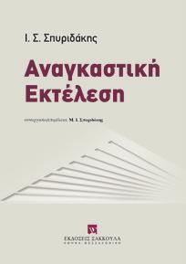 εκτέλεση, όπως αυτή ρυθμίζεται πλέον μετά και την καθιέρωση του λεγόμενου ηλεκτρονικού πλειστηριασμού Πρακτικά Θέματα