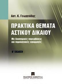ΠΡΑΚΤΙΚΑ ΘΕΜΑΤΑ Α σ κ ή σ ε ι ς - Λ ύ σ ε ι ς Δ έτος Πρακτικά θέματα Αστικού Δικαίου Αστικό Δίκαιο - Επιτομή Β έκδοση
