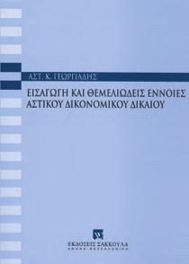 : LI+497, Τιμή: 40,00 Όλη η ύλη του Αστικού Δίκαιου σε περιληπτική μορφή ISBN: 978-960-445-012-3, 2004, Σελ.