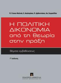 Παπαστερίου Εισαγωγή και Θεμελιώδεις Έννοιες Αστικού Δικονομικού Δικαίου Αστ.