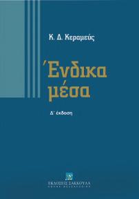 Mακρίδου, Γ. Διαμαντόπουλος, Χ. Απαλαγάκη Δ έκδοση Κ. Κεραμεύς Ι. Σ. Σπυριδάκης Εμβάθυνση στην Ποινική Δικονομία Λ.