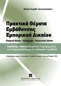 : XIV+393, Τιμή: 23,50 50 θέματα που καλύπτουν όλη τη διδακτέα ύλη της ποινικής δικονομίας Γ έκδοση Π.