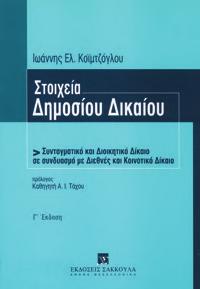 : XVI+652, Τιμή: 45,00 Θέματα εμβαθύνσεως Πολιτική Δικονομία ISBN: 978-960-568-762-5, 2018, Σελ.