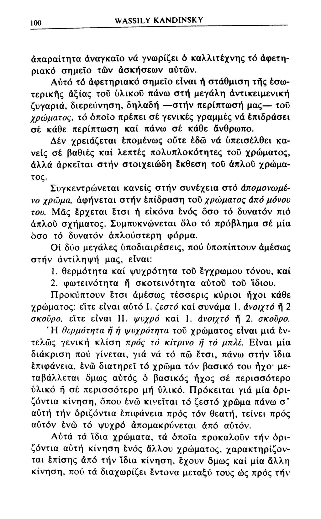 100 WASSILY KANDINSKY άπαραίτητα άναγκαΐο νά γνωρίζει ό καλλιτέχνης τό άφετηριακό σημείο των άσκήσεων αυτών.