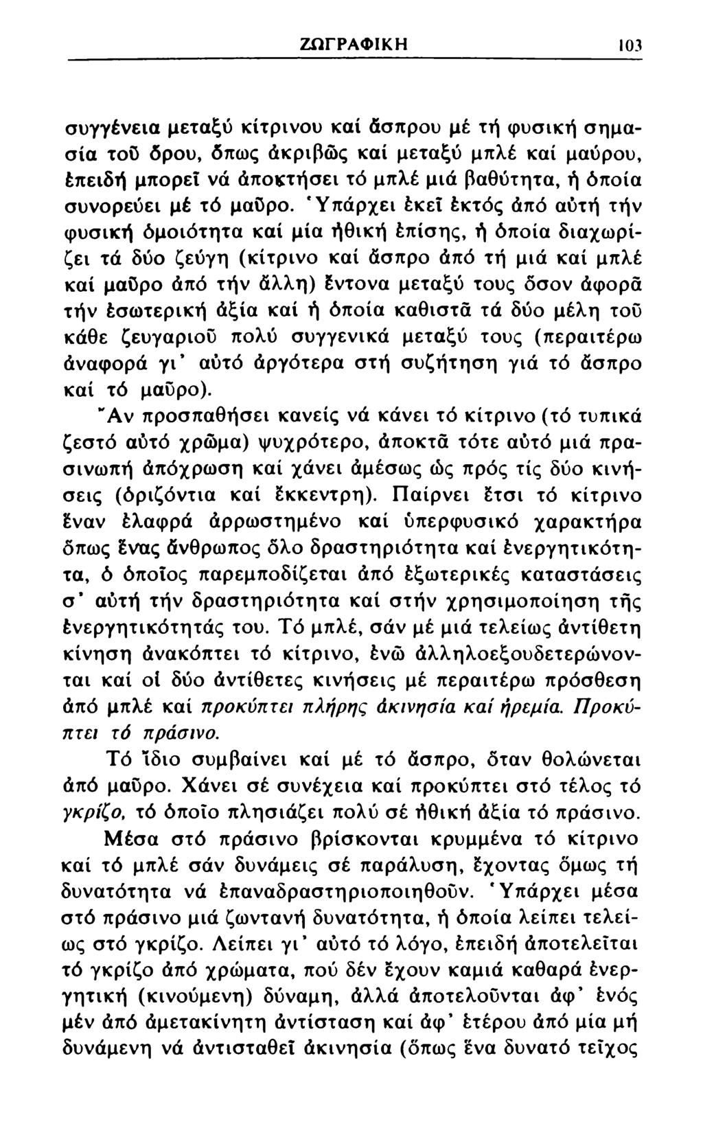 ΖΩΓΡΑΦΙΚΗ 103 συγγένεια μεταξύ κίτρινου καί άσπρου μέ τή φυσική σημασία τού δρου, δπως άκριβώς καί μεταξύ μπλέ καί μαύρου, έπειδή μπορεί νά άποκτήσει τό μπλέ μιά βαθύτητα, ή όποια συνορεύει μέ τό