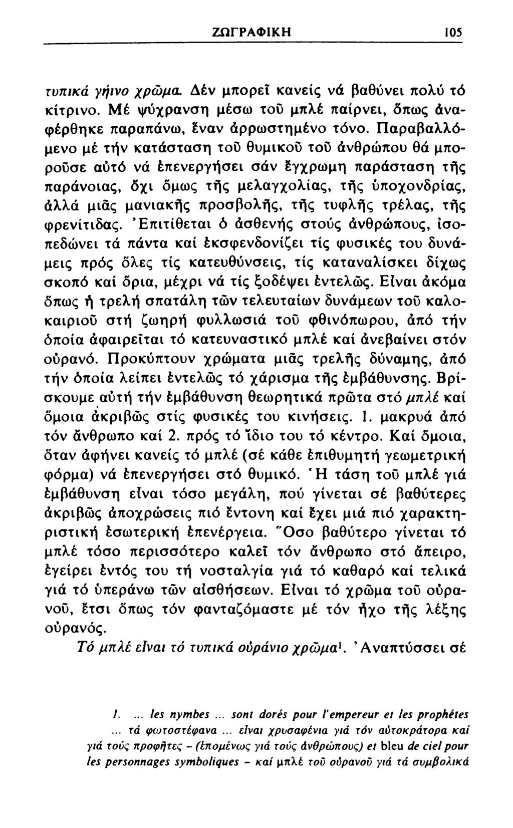 ΖΩΓΡΑΦΙΚΗ 105 τυπικά γήινο χρώμα. Δέν μπορεί κανείς νά βαθύνει πολύ τό κίτρινο. Μέ ψύχρανση μέσω του μπλέ παίρνει, δπως άναφέρθηκε παραπάνω, έναν άρρωστημένο τόνο.