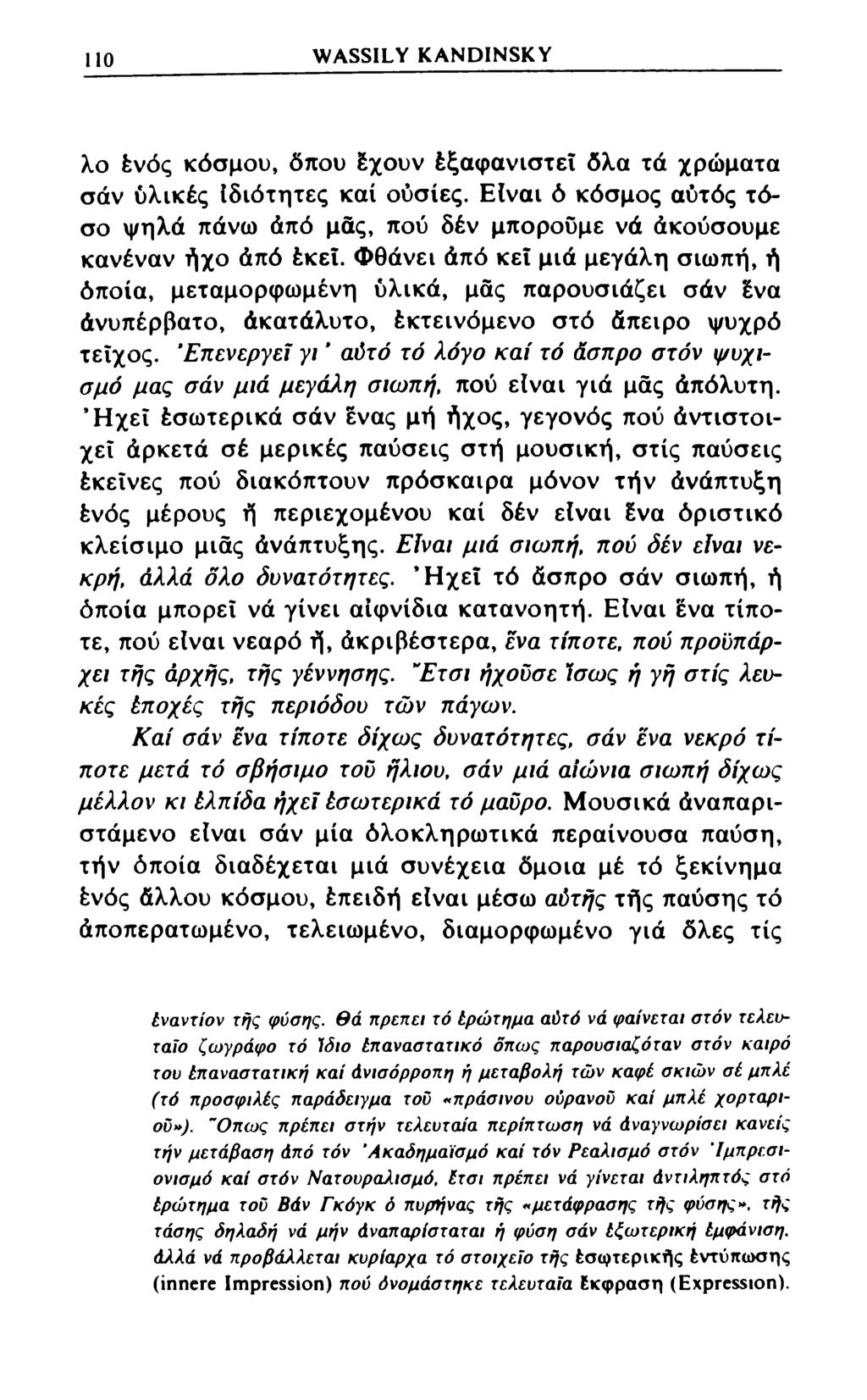 110 WASSILY KANDINSKY λο ένός κόσμου, όπου έχουν έξαφανιστεϊ δλα τά χρώματα σάν υλικές Ιδιότητες καί ουσίες.