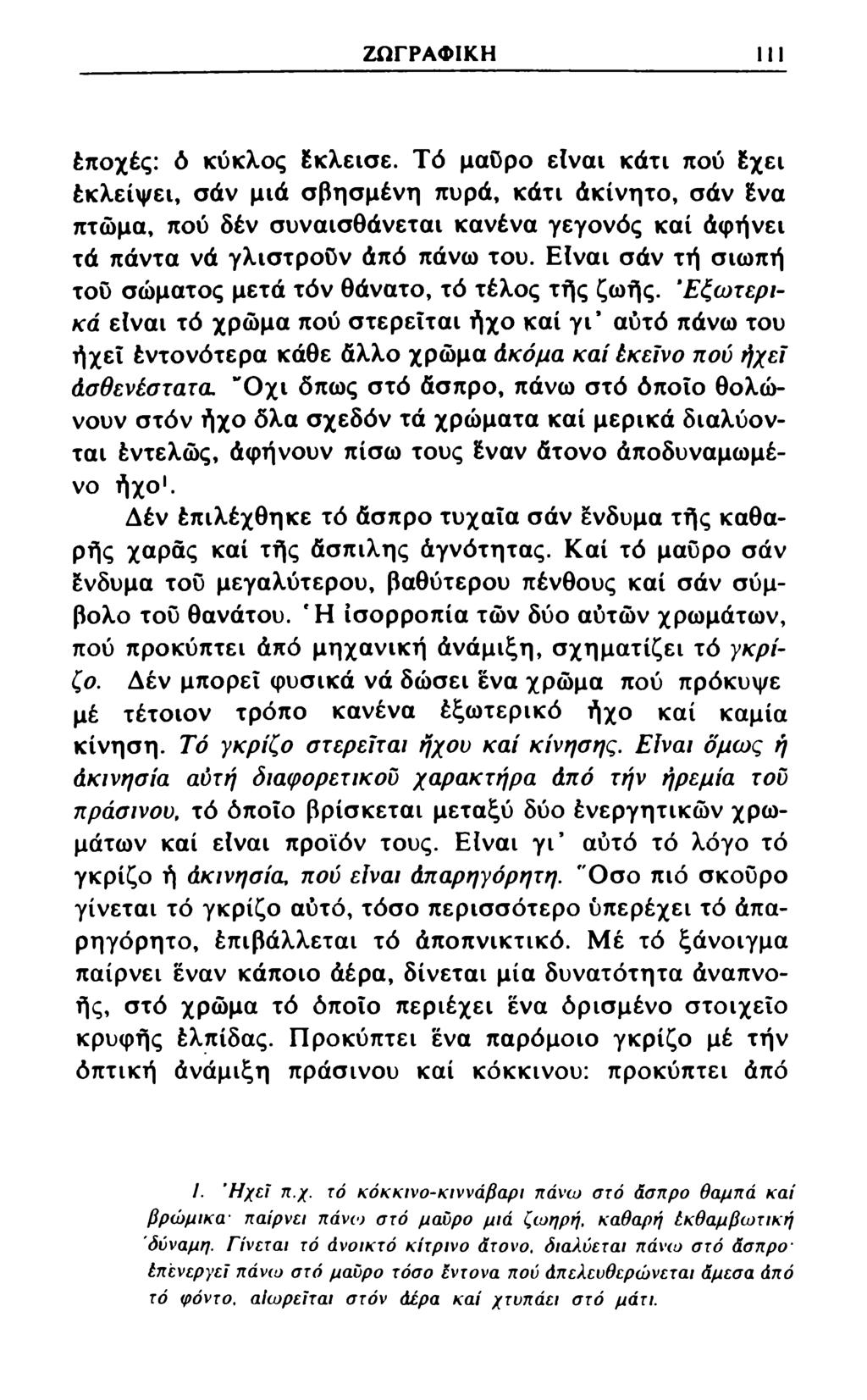 ΖΩΓΡΑΦΙΚΗ III Εποχές: ό κύκλος Εκλεισε.
