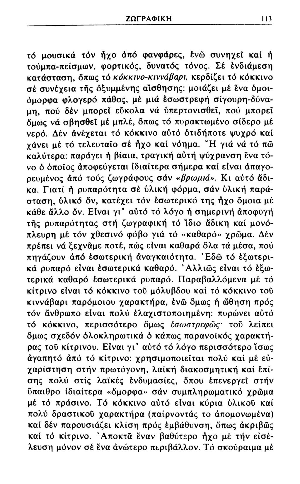 ΖΩΓΡΑΦΙΚΗ 13 τό μουσικά τόν ήχο άπό φανφάρες, ένώ συνηχεΐ καί ή τούμπα-πείσμων, φορτικός, δυνατός τόνος.