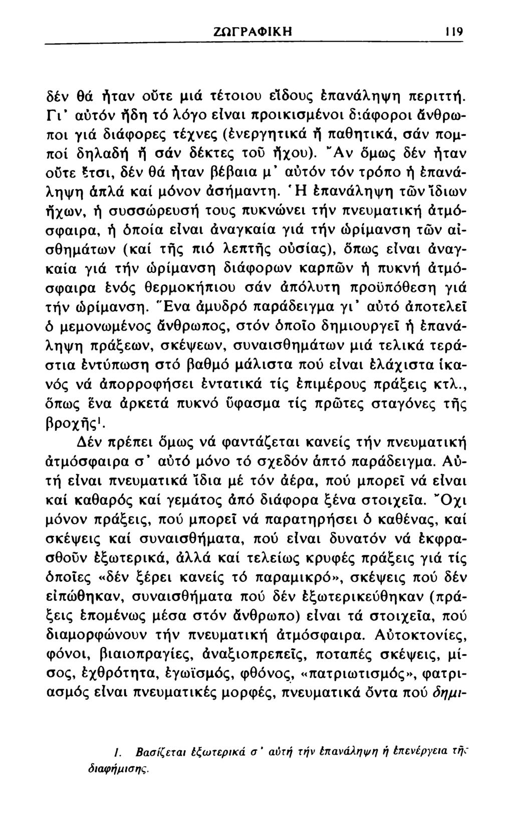 ΖΩΓΡΑΦΙΚΗ 19 δέν θά ήταν ούτε μιά τέτοιου είδους έπανάληψη περιττή.