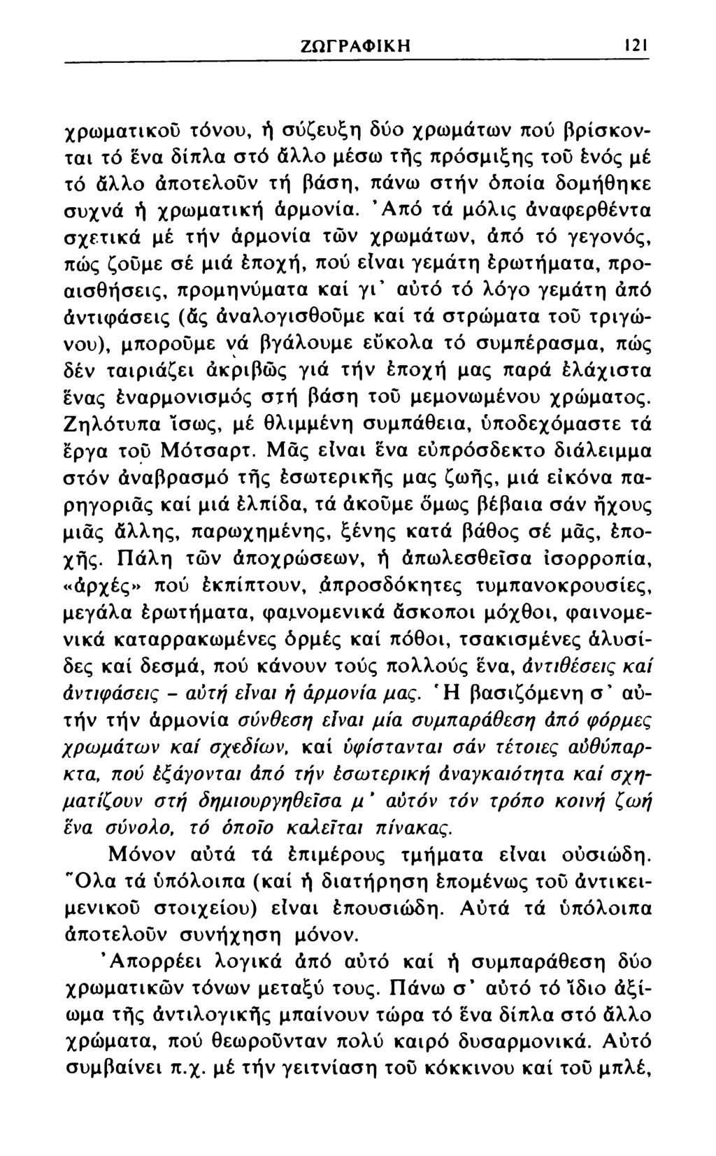 ΖΩΓΡΑΦΙΚΗ 121 χρωματικού τόνου, ή σύζευξη δύο χρωμάτων πού βρίσκονται τό ένα δίπλα στό άλλο μέσω τής πρόσμιξης τού ένός μέ τό άλλο άποτελούν τη βάση, πάνω στην όποια δομήθηκε συχνά ή χρωματική